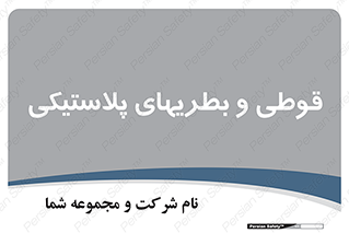 Bottles , Cans , ظروف , ظرف , پلاستیک , پی وی سی , 
