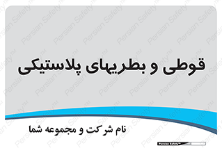 Bottles , Cans , ظروف , ظرف , پلاستیک , پی وی سی , 