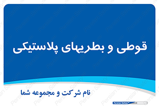 Bottles , Cans , ظروف , ظرف , پلاستیک , پی وی سی , 