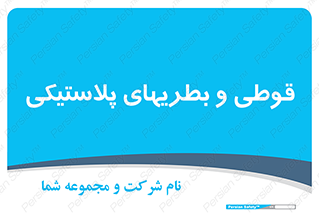 Bottles , Cans , ظروف , ظرف , پلاستیک , پی وی سی , 