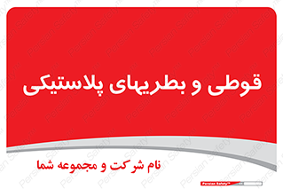 Bottles , Cans , ظروف , ظرف , پلاستیک , پی وی سی , 