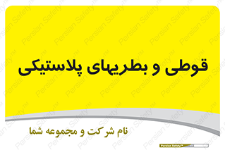 Bottles , Cans , ظروف , ظرف , پلاستیک , پی وی سی , 
