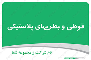 Bottles , Cans , ظروف , ظرف , پلاستیک , پی وی سی , 