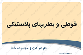 Bottles , Cans , ظروف , ظرف , پلاستیک , پی وی سی , 