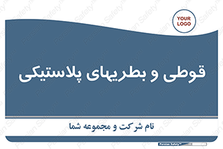 Bottles , Cans , ظروف , ظرف , پلاستیک , پی وی سی , 