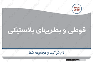 Bottles , Cans , ظروف , ظرف , پلاستیک , پی وی سی , 