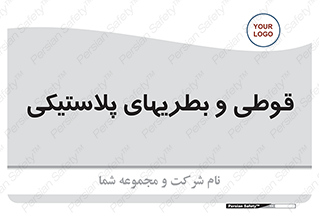 Bottles , Cans , ظروف , ظرف , پلاستیک , پی وی سی , 