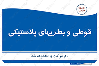 Bottles , Cans , ظروف , ظرف , پلاستیک , پی وی سی , 