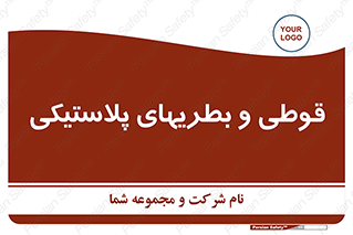 Bottles , Cans , ظروف , ظرف , پلاستیک , پی وی سی , 