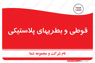 Bottles , Cans , ظروف , ظرف , پلاستیک , پی وی سی , 