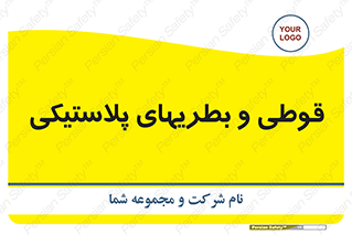 Bottles , Cans , ظروف , ظرف , پلاستیک , پی وی سی , 