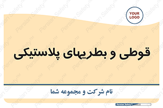 Bottles , Cans , ظروف , ظرف , پلاستیک , پی وی سی , 