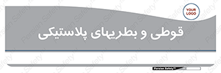 Bottles , Cans , ظروف , ظرف , پلاستیک , پی وی سی , 