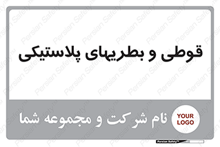 Bottles , Cans , ظروف , ظرف , پلاستیک , پی وی سی , 