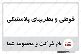 Bottles , Cans , ظروف , ظرف , پلاستیک , پی وی سی , 