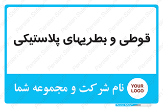 Bottles , Cans , ظروف , ظرف , پلاستیک , پی وی سی , 
