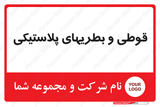 Bottles , Cans , ظروف , ظرف , پلاستیک , پی وی سی , 