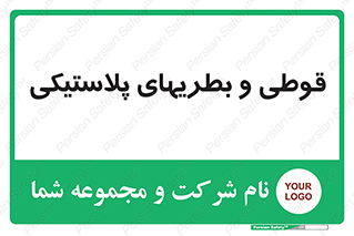 Bottles , Cans , ظروف , ظرف , پلاستیک , پی وی سی , 