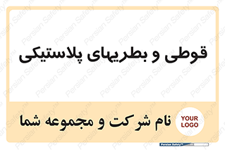 Bottles , Cans , ظروف , ظرف , پلاستیک , پی وی سی , 