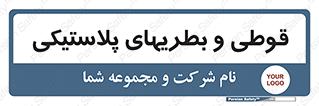 Bottles , Cans , ظروف , ظرف , پلاستیک , پی وی سی , 