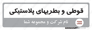 Bottles , Cans , ظروف , ظرف , پلاستیک , پی وی سی , 