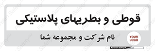 Bottles , Cans , ظروف , ظرف , پلاستیک , پی وی سی , 