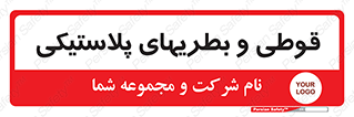 Bottles , Cans , ظروف , ظرف , پلاستیک , پی وی سی , 