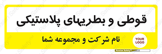 Bottles , Cans , ظروف , ظرف , پلاستیک , پی وی سی , 