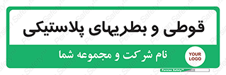 Bottles , Cans , ظروف , ظرف , پلاستیک , پی وی سی , 