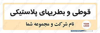Bottles , Cans , ظروف , ظرف , پلاستیک , پی وی سی , 