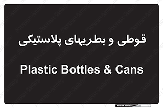 Bottles , Cans , ظروف , ظرف , پلاستیک , پی وی سی , 