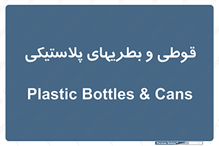Bottles , Cans , ظروف , ظرف , پلاستیک , پی وی سی , 