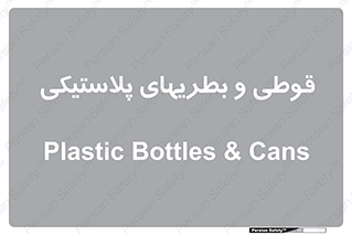 Bottles , Cans , ظروف , ظرف , پلاستیک , پی وی سی , 