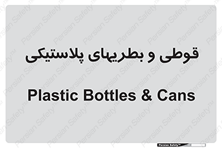 Bottles , Cans , ظروف , ظرف , پلاستیک , پی وی سی , 