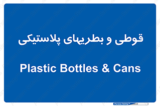 Bottles , Cans , ظروف , ظرف , پلاستیک , پی وی سی , 