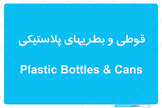 Bottles , Cans , ظروف , ظرف , پلاستیک , پی وی سی , 