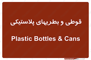 Bottles , Cans , ظروف , ظرف , پلاستیک , پی وی سی , 