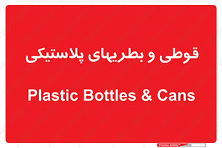 Bottles , Cans , ظروف , ظرف , پلاستیک , پی وی سی , 