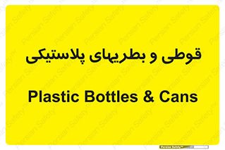 Bottles , Cans , ظروف , ظرف , پلاستیک , پی وی سی , 