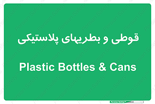 Bottles , Cans , ظروف , ظرف , پلاستیک , پی وی سی , 
