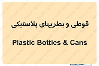 Bottles , Cans , ظروف , ظرف , پلاستیک , پی وی سی , 