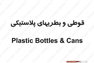 Bottles , Cans , ظروف , ظرف , پلاستیک , پی وی سی , 