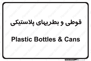 Bottles , Cans , ظروف , ظرف , پلاستیک , پی وی سی , 