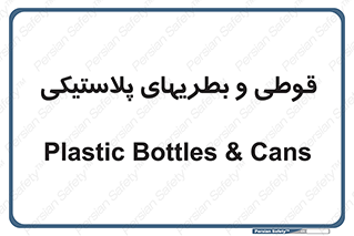 Bottles , Cans , ظروف , ظرف , پلاستیک , پی وی سی , 