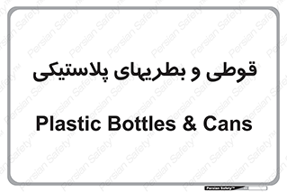 Bottles , Cans , ظروف , ظرف , پلاستیک , پی وی سی , 