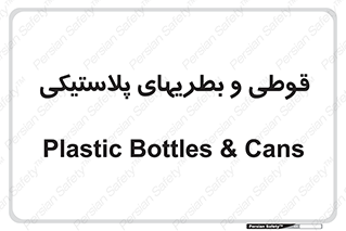 Bottles , Cans , ظروف , ظرف , پلاستیک , پی وی سی , 