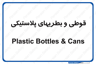 Bottles , Cans , ظروف , ظرف , پلاستیک , پی وی سی , 
