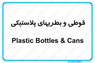 Bottles , Cans , ظروف , ظرف , پلاستیک , پی وی سی , 