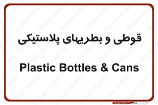 Bottles , Cans , ظروف , ظرف , پلاستیک , پی وی سی , 