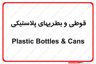 Bottles , Cans , ظروف , ظرف , پلاستیک , پی وی سی , 